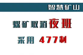 煤矿取消夜班，采用“477”工作制，煤矿工人就可以睡个好觉了图片