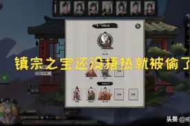 鬼谷八荒 刚刚兑换的镇宗之宝还没捂热就被偷了，玩家：太惨了图片