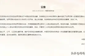 痛心！国家2健将级羽毛球员参与赌球，世界羽联发出通告国内重罚图片