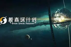 国产太空沙盒建造游戏《戴森球计划》全球销量达170万份图片