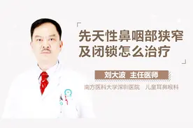 先天性鼻咽部狭窄及闭锁怎么治疗视频封面