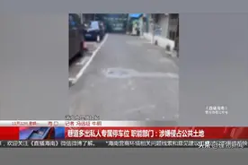 巷道多出私人专属停车位 职能部门：涉嫌侵占公共土地图片