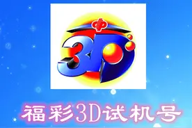 试机号码：2021150期福彩3D试机号码来了，一组全大的组三号码图片