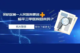 余杭区第一人民医院终于摘牌了，临平三甲医院真的会来吗？图片