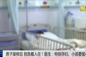 新房子装修后别急着入住，听听医生怎么说图片