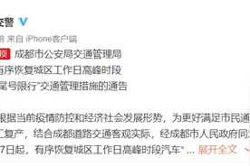 成都交警发布通告：4月7日起，成都有序恢复“尾号限行”图片