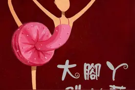 绘本丨心理绘本《大脚丫跳芭蕾舞》分享图片
