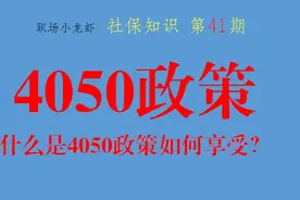 购买了社保，什么时候可以享受4050政策？早知道少花钱图片