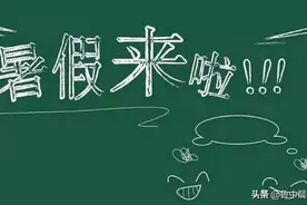 2020-2021学年度淄博市普通中小学教学时间及寒暑假期安排出炉图片