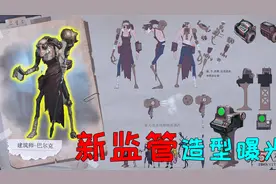 第五人格资讯：新监管是个老头？把坐椅子的围起来，谁也救不了？视频封面