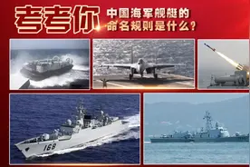 考考你 中国海军舰艇的命名规则是什么？图片