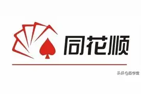 同花顺：一个卖炒股软件的，为什么会这么有钱？图片