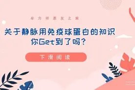 《牟方祥医生小课堂》关于静脉用免疫球蛋白的知识你Get到了吗？图片