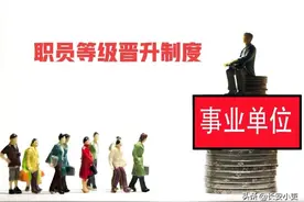 事业单位管理岗职员等级晋升制度，什么时间开始实施？答案在这里图片