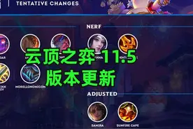 「云顶之弈」11.5版本：璐璐/小法/永恩增强、杀人剑削弱图片