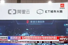 联合国电子信息大会开幕！科技感满满，杭州城市大脑引人注意视频封面