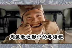 唔识呢啲粤语gag，等于白睇周星驰电影图片