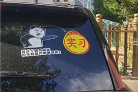 齐齐哈尔私家车车主｜注意你的车贴｜别把低俗当有趣图片