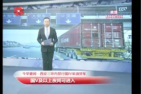 11月16日起西安三环内这些车辆将禁行，权威解读在这里视频封面