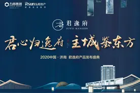 君心归逸府 主城鉴东方丨君逸府产品发布会圆满落幕图片
