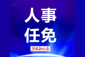 河北5市最新任免！市委常委、市政府党组成员图片