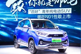 「AUTO攻略」广州车展新能源风火轮：哪吒N01 N03双子星耀动广州视频封面