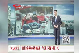 四川将迎来强降温，气温下降5至7℃视频封面