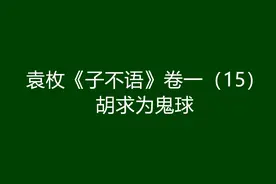 袁枚《子不语》卷一（15）：胡求为鬼球图片