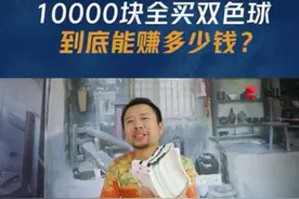 男子花一万元买双色球，5000注号码能中多少？开奖后欲哭无泪图片