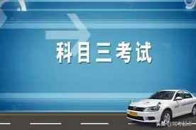 科三考试中，总有学员被安全员踩刹车而挂科，这到底是为什么？图片