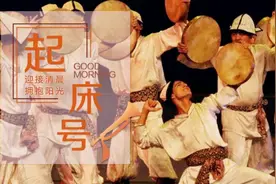 【起床号】4月15日，早安！歌曲《打起手鼓唱起歌》图片