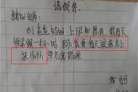 小学生“奇葩”请假条，老师看后笑出鹅叫，家长直言想打人图片