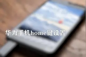 华为虚拟home键设置图片