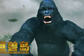 中国版《金刚骷髅岛》上映，动画特效引热议，观众：5分钟没看完图片