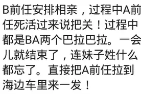 盘点相亲中的奇葩搞笑事！网友：笑死老子算了图片