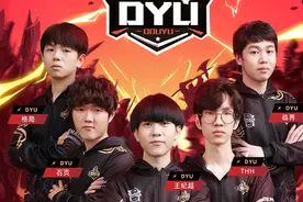 冠军队DYU参战！斗鱼中韩对抗赛，OVO力压韩国队全胜晋级图片