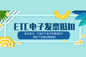 身为会计，如果你不会etc电子发票抵扣，快收下这份申报抵扣教程图片