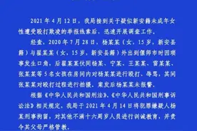 河南新安警方通报“15岁女孩遭5女孩辱骂殴打”：一嫌犯被刑拘图片