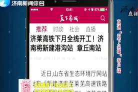 济莱高铁下月全线开工！济南将新建港沟站、章丘南站视频封面