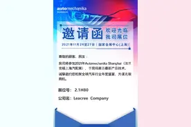 邀请函丨2021年法兰克福上海汽配展图片