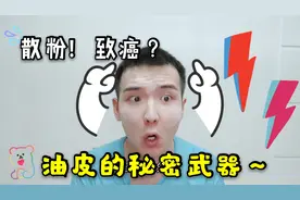 油皮神器之散粉：持续控油的法宝，不化妆也能用！视频封面