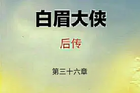 《白眉后传》第三十六章：抓药救母少年赊账，深受感动大侠收徒图片
