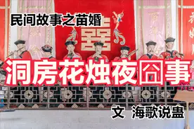 民间故事：苗家女子洞房非要占上风，害怕新郎腰间佩刀闹笑话图片