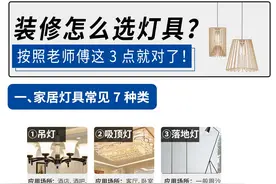 装修怎么选灯具？按照老师傅这3点就对了图片