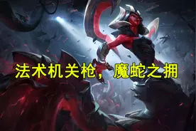 LOL：不要直视我的眼睛，卡西奥佩娅“双吸流”法术机关枪攻略图片