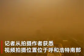 直击呼和浩特黄沙过境城市刹那间被笼罩 拍摄者：黑压压一大片图片