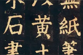 颜真卿72岁的楷书巨作，浑厚庄重，达到了人书俱老的境界图片