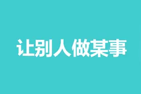 零基础英语 让别人做某事该如何表达（下雨，有一点杂音）视频封面