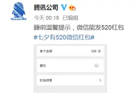 微信可发“520红包​”，七夕限定你收到了吗图片