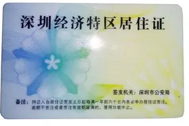 要办理深圳居住证的请收藏好！足不出户在家轻松办理图片